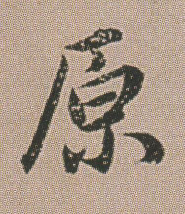 原楷书书法写法高清图片