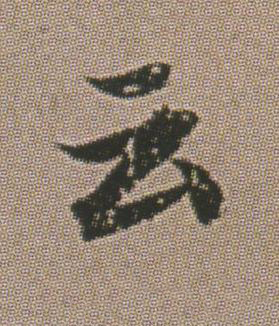 云楷书书法写法高清图片