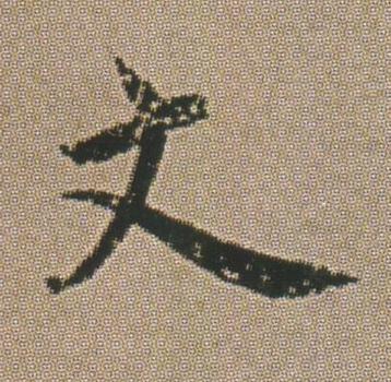 丈楷书书法写法高清图片
