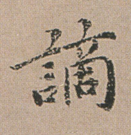 謫楷书书法写法高清图片