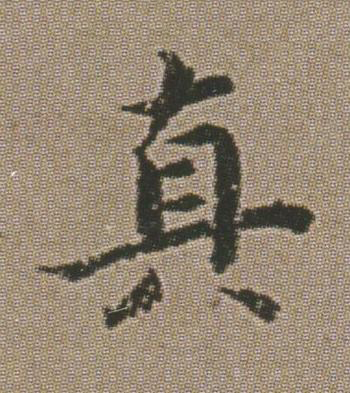 真楷书书法写法高清图片
