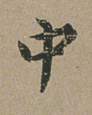 中楷书书法写法高清图片
