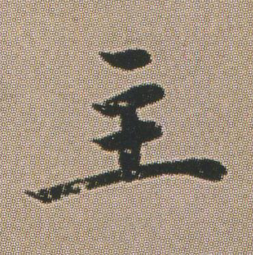 主楷书书法写法高清图片