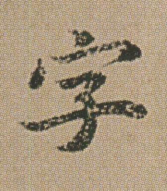 字楷书书法写法高清图片