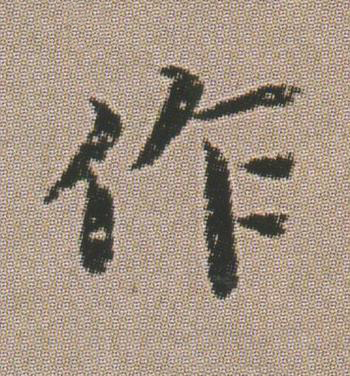 作楷书书法写法高清图片
