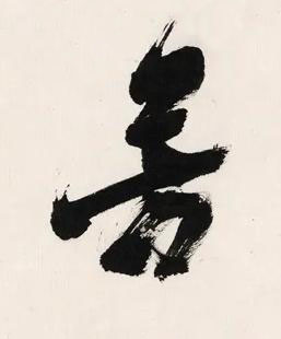 芳行书书法写法高清图片