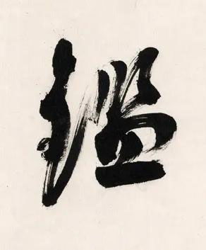 鑑行书书法写法高清图片