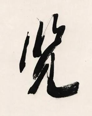 覽行书书法写法高清图片