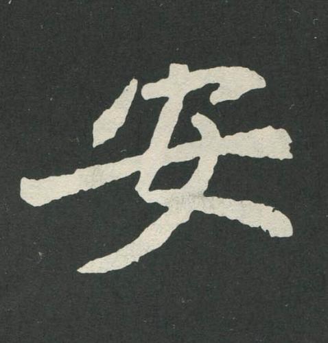 安魏碑书法写法高清图片