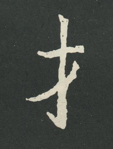 才魏碑书法写法高清图片