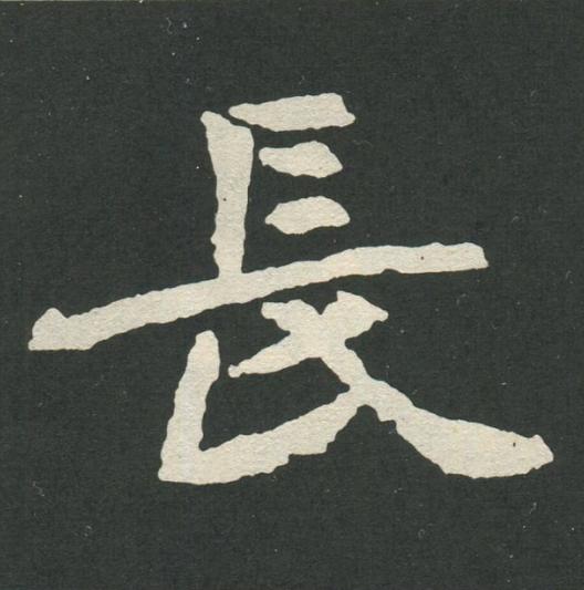 長魏碑书法写法高清图片
