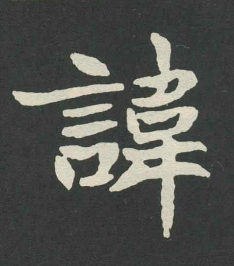 諱魏碑书法写法高清图片