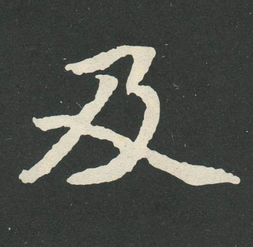 及魏碑书法写法高清图片