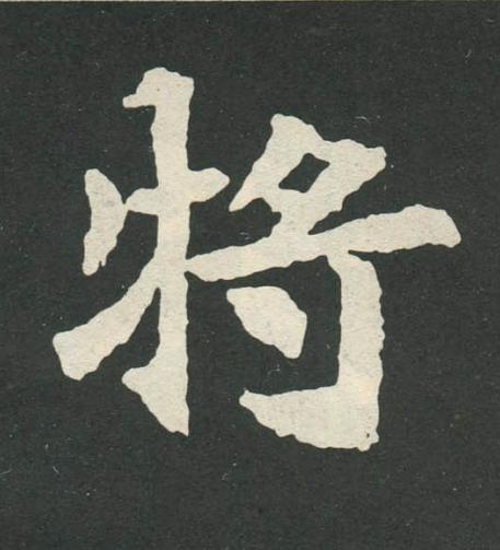 將魏碑书法写法高清图片