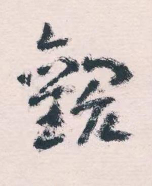 觀草书书法写法高清图片