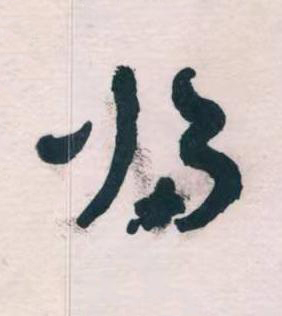 帰草书书法写法高清图片