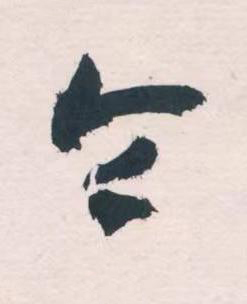 令草书书法写法高清图片