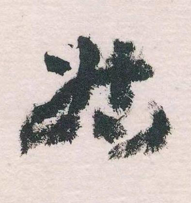 姑草书书法写法高清图片