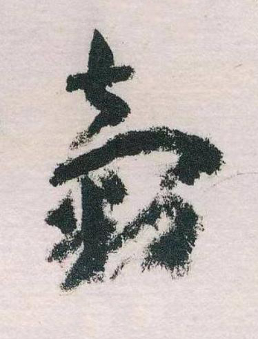 穀草书书法写法高清图片