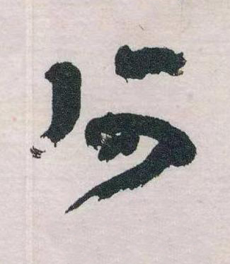 何草书书法写法高清图片