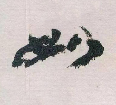 如草书书法写法高清图片
