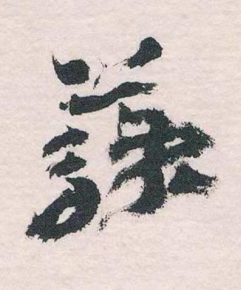 蘇草书书法写法高清图片