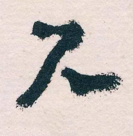 尺草书书法写法高清图片