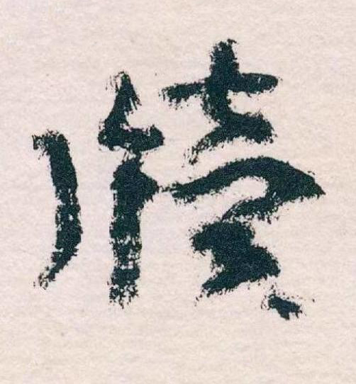 牘草书书法写法高清图片