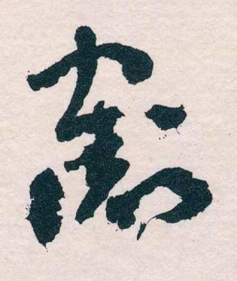 割草书书法写法高清图片