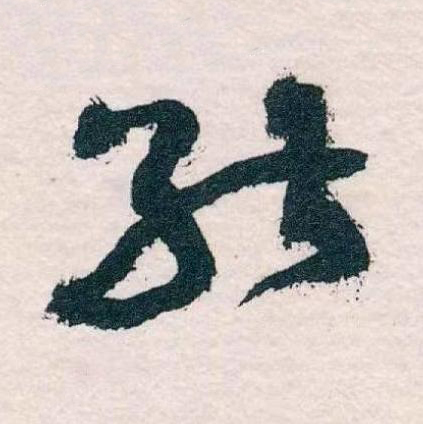 能草书书法写法高清图片