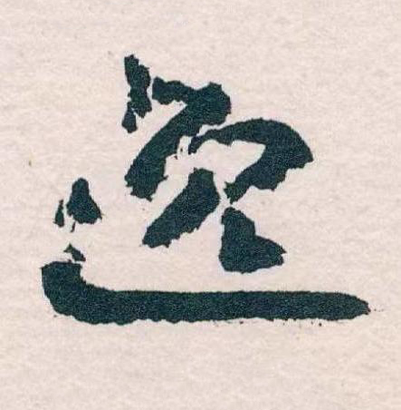 逸草书书法写法高清图片