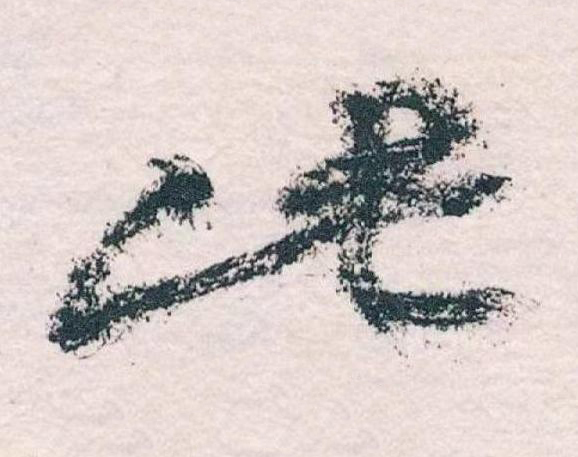 此草书书法写法高清图片