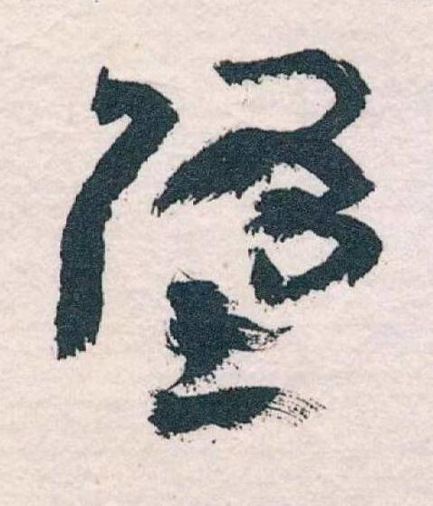 堕草书书法写法高清图片