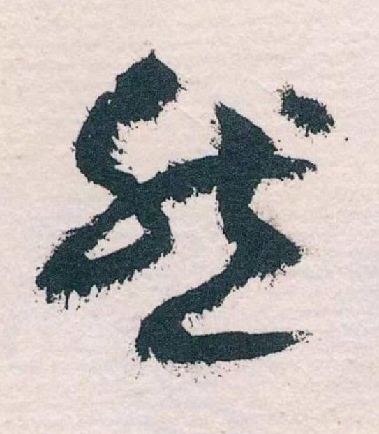 然草书书法写法高清图片
