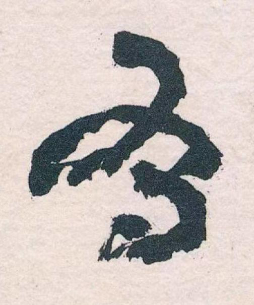有草书书法写法高清图片