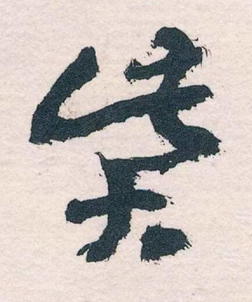 貲草书书法写法高清图片