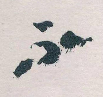 不草书书法写法高清图片