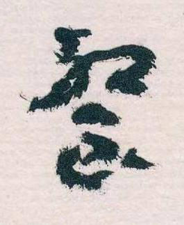 餐草书书法写法高清图片