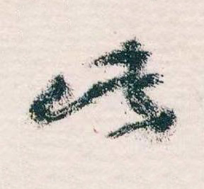 此草书书法写法高清图片