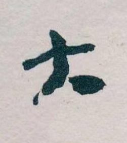 大草书书法写法高清图片