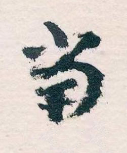 當草书书法写法高清图片