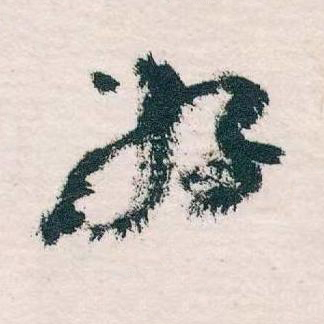 好草书书法写法高清图片
