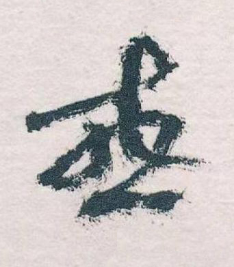 或草书书法写法高清图片