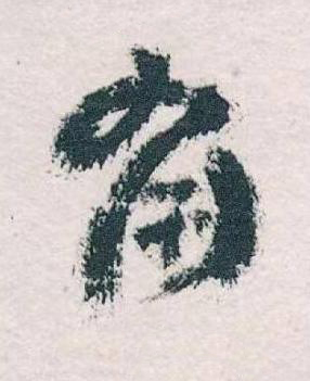 角草书书法写法高清图片