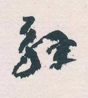 解草书书法写法高清图片