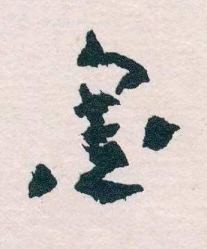 金草书书法写法高清图片