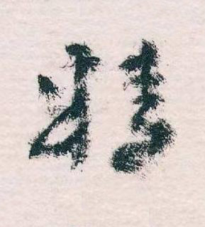 精草书书法写法高清图片