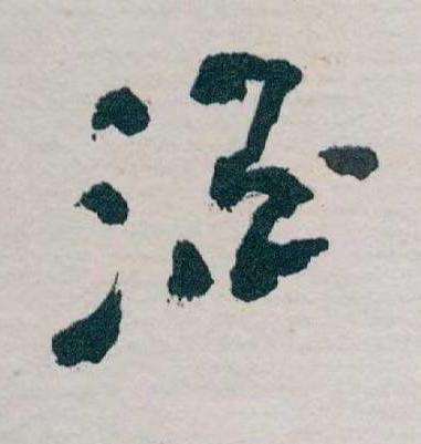 酒草书书法写法高清图片