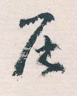 居草书书法写法高清图片