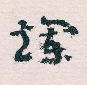 爛草书书法写法高清图片